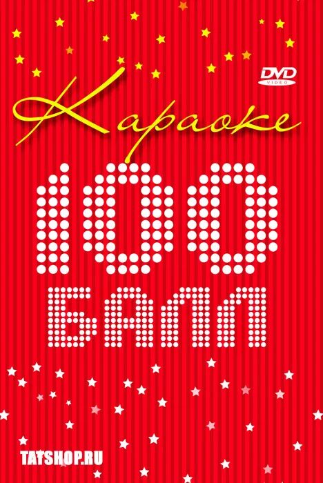 Караоке по татарски. Караоке 100 баллов. караоке с баллами. баллы караоке картинки. караоке 100 баллов заставка.