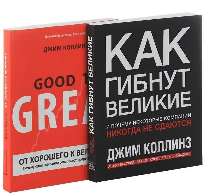 Книга от хорошего к великому джим коллинз. От хорошего к великому Джим Коллинз. От хорошего к великому. Книга от хорошего к великому Коллинз. Книга Джима Коллинза от хорошего к великому.