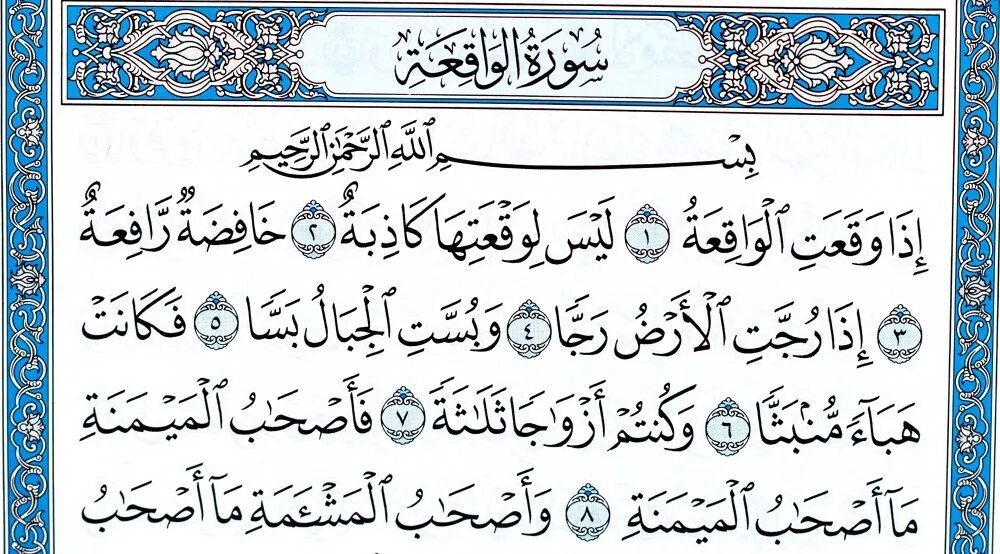 Сура аль вакия транскрипция. Сура 56 Аль Вакиа. Чтение Корана Сура Аль Вакиа. 56 Сура Корана. Сура иза вакъати Вакиа.