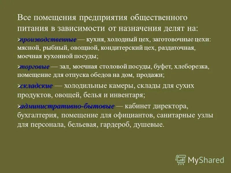 Торговый и банкетный залы. Вспомогательные помещения на предприятии общественного питания. Виды помещений предприятий общественного питания. Состав помещений предприятия общепита. Презентация ресторана.