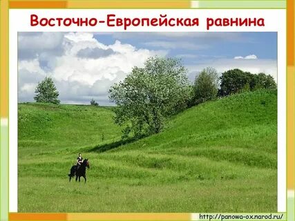 Восточно европейская равнина 4 класс окружающий