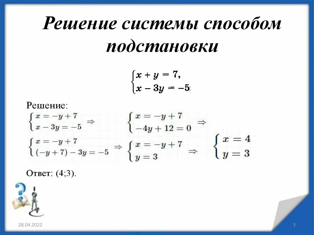 Алгоритм решения методом подстановки. Решить систему линейных уравнений методом постановки. Решение систем уравнений методом подстановки. Решение систем линейных уравнений методом подстановки. Решение системных уравнений методом подстановки 7 класс.