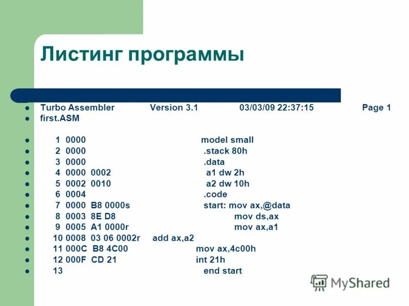 Сколько стоит листинг. Листинг программы. Листинг программы на ассемблере. Ассемблер язык программирования. Код на ассемблере.