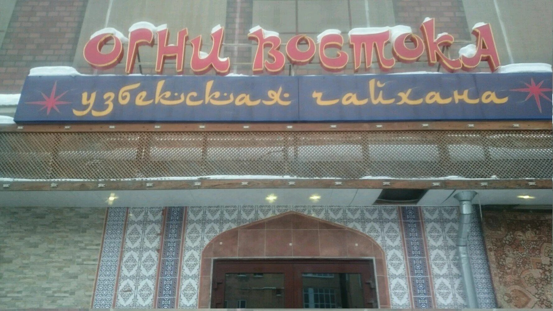 Огни востока телефон. Огни востока брянск ресторан. Огни востока нижний тагил садовая 3. Огни востока екатеринбург. Кафе огни востока лунино.