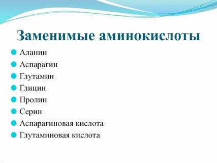 Назовите заменимые аминокислоты