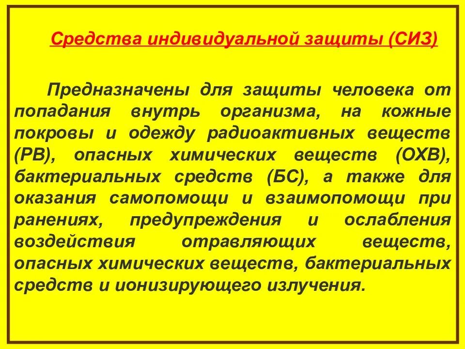 Для чего предназначены средства индивидуальной защиты