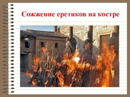 Сожжение еретиков