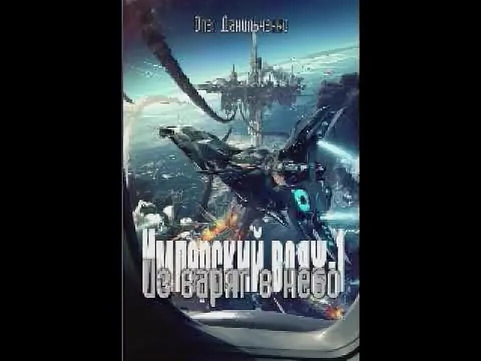 Осколок империи книга 2 глава 15. Имперский Вояж. Имперский Вояж. Из Варяг в небо. Имперский Вояж попаданцы в космосе.