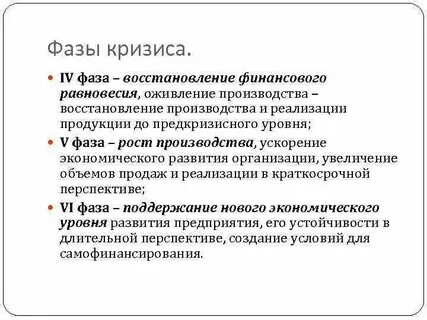 Стадии кризиса