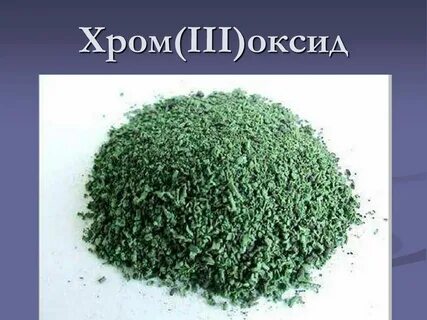 Оксид хрома три кислотный оксид