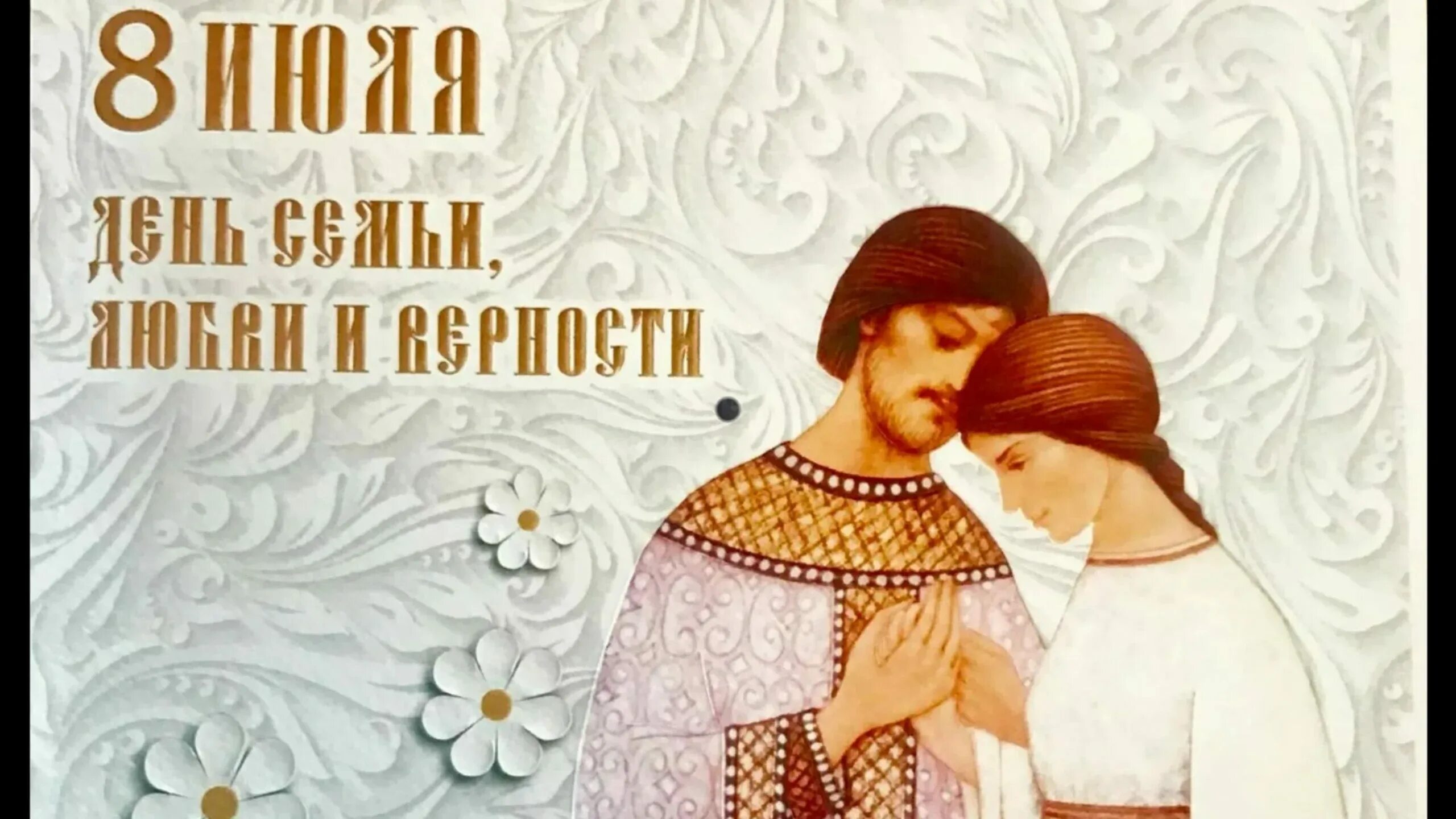 Когда празднуется день петра и февронии. С праздником петра и февронии.