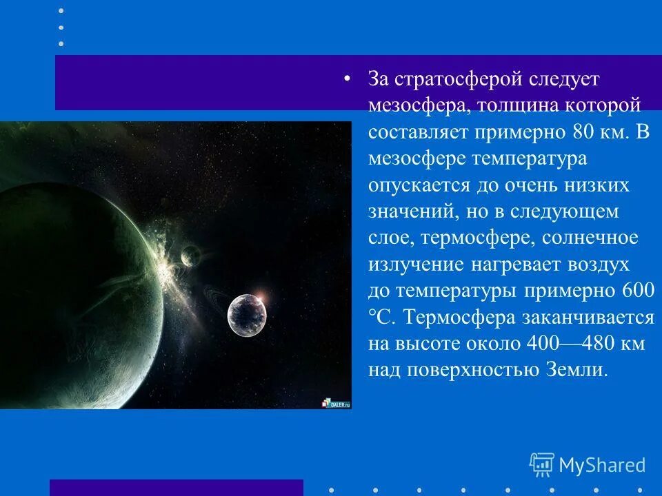 Парсек в световых годах. Мезосфера высота. Составляет примерно 80. Составляет примерно 80. Как определили возраст земли.