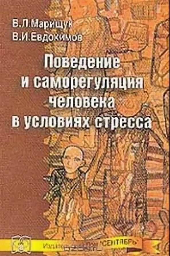 Марищук в.л поведение и саморегуляция человека в условиях стресса. Книга по саморегуляции. Поведение и саморегуляция человека в условиях стресса книга.