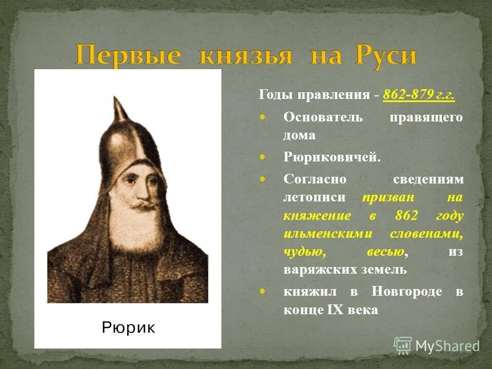 Первый князь на Руси Рюрик. 862—879 Правление Рюрика в Новгороде.. 862(?) – 879 Княжение Рюрика в Новгороде. Князь Рюрик годы правления.