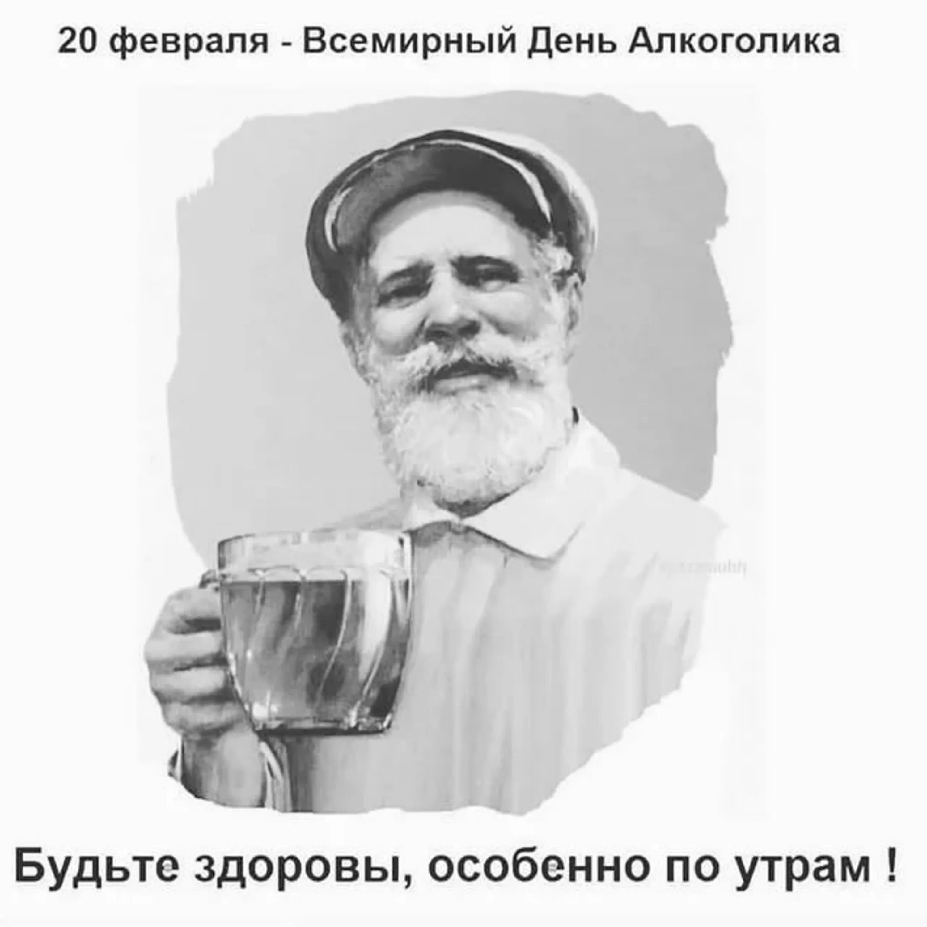 День профессионального алкоголика в россии. День алкоголика. 20 Февраля праздник день алкоголика. Всемирный день алкоголика. Всемирный день алкоголика открытки.