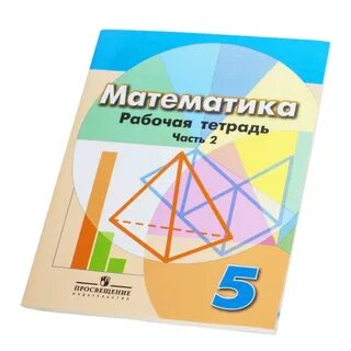 Математика 5 тетрадь