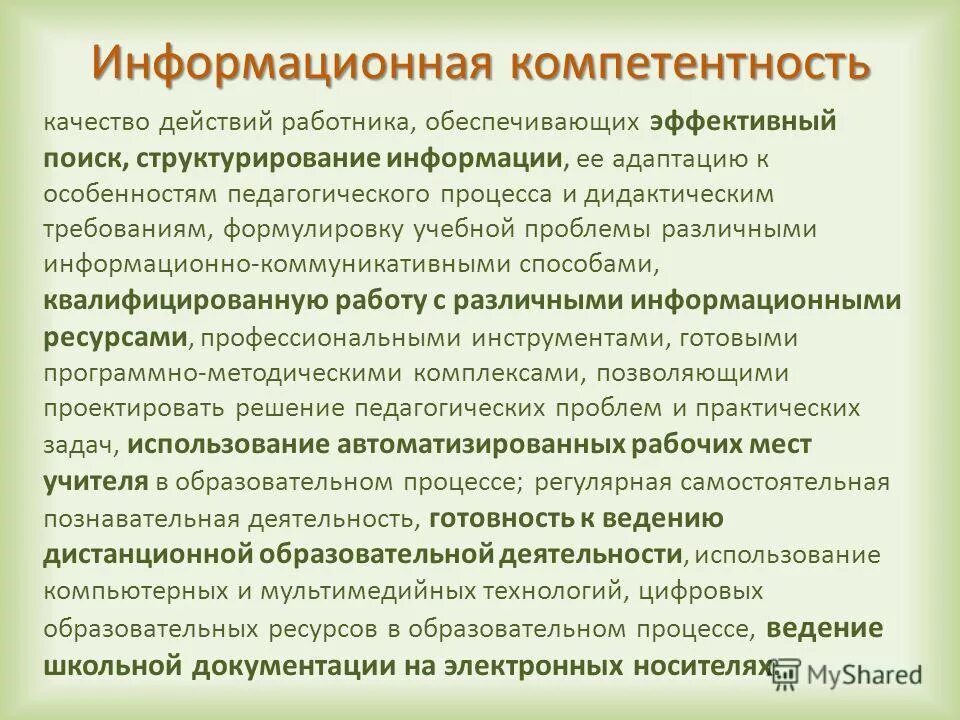 Информационные компетенции. Центр информационной компетенции. Информационная компетентность педагога. Центр информационной компетенции. Центр информационной компетенции.