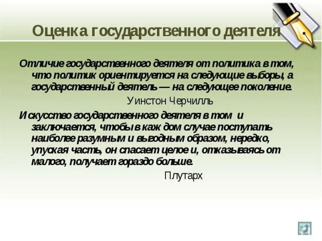 Отличие политика от государственного деятеля. Критерии государственного деятеля. У Черчилль говорил отличие государственного деятеля от политика. Цитата Черчилля отличие гос деятеля от политика в том. У черчилль говорил отличие государственного