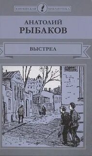 Рыбакове выстрел