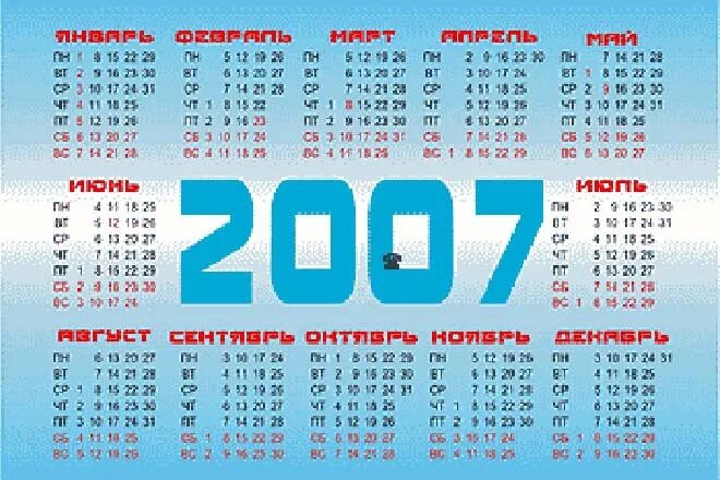 Календарь 2007. Календарь 2007г. 2007 Год календарик. Производственный календарь 2007 года.