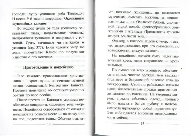 Канон погибших канон читать. Канон по усопшим читать. Канон об усопшем. Канон за усопших. Канон по усопшим текст для мирян.