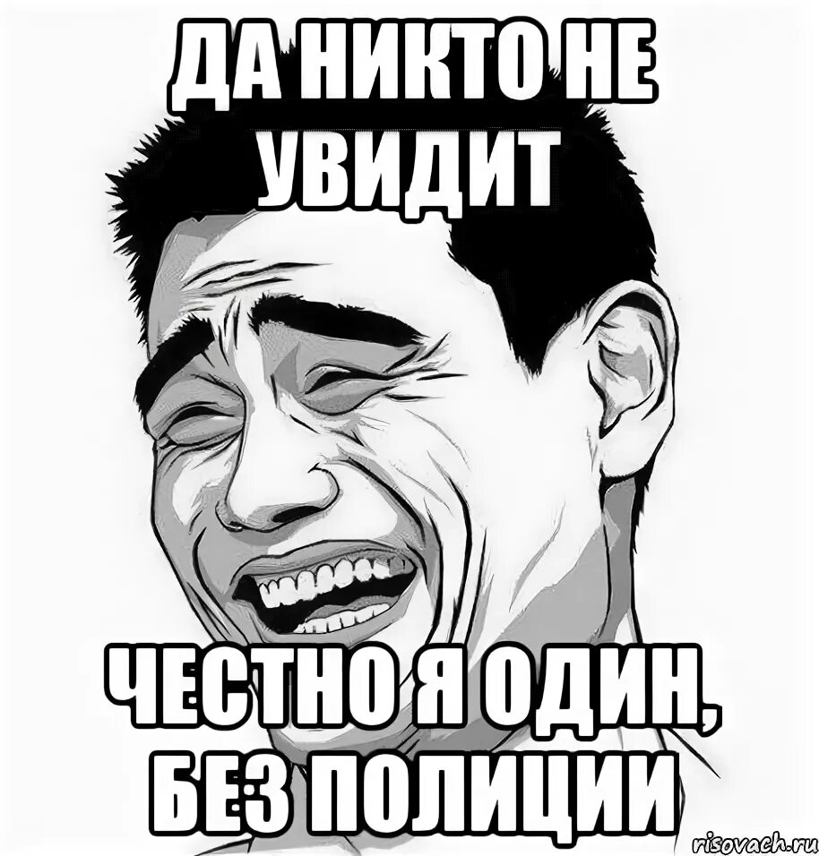 Честно замечать. Яо мин Мем. Голоса в голове когда видишь полицейского Мем.