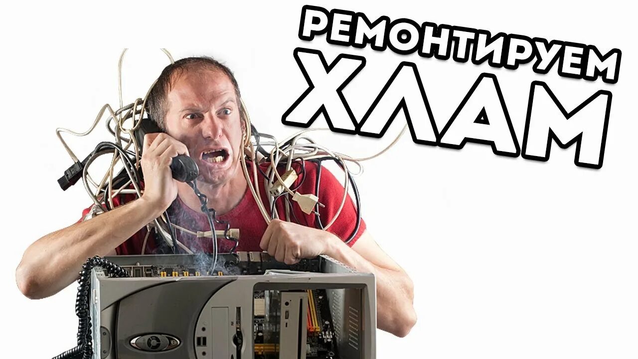 Сижу чиню