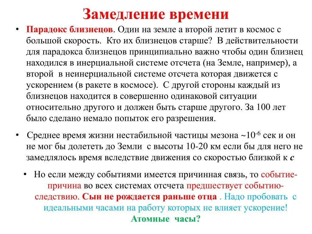 Тем временем это частица. Замедление времени. Замедлитель времени. Парадокс близнецов презентация. Как замедлить время.