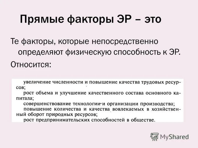 факторы экономического роста. прямые факторы экономического роста. прямые факторы. прямые факторы. прямые факторы экономического роста.