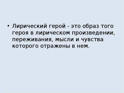 Лирический герой это автор произведения