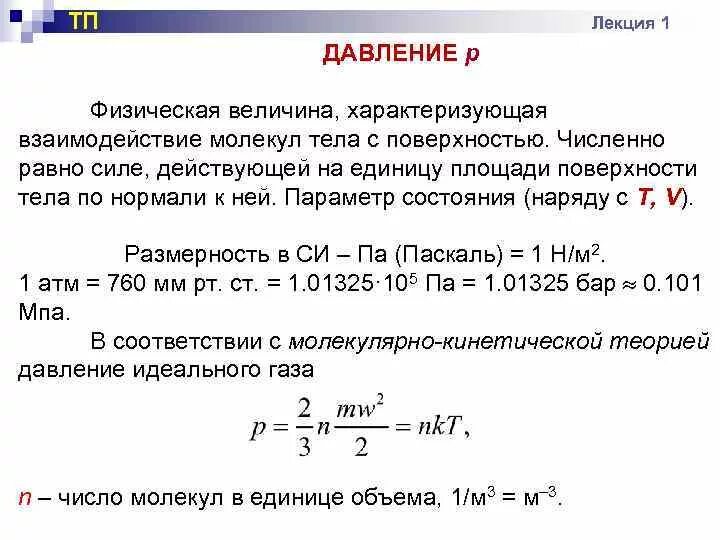 Величины характеризующие молекулы. Давление физическая величина. Физика величины и формулы. Физическая величина характеризующая молекулы. Величины характеризующие молекулы.