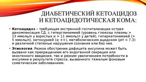 Диабетическая кетоацидотическая кома
