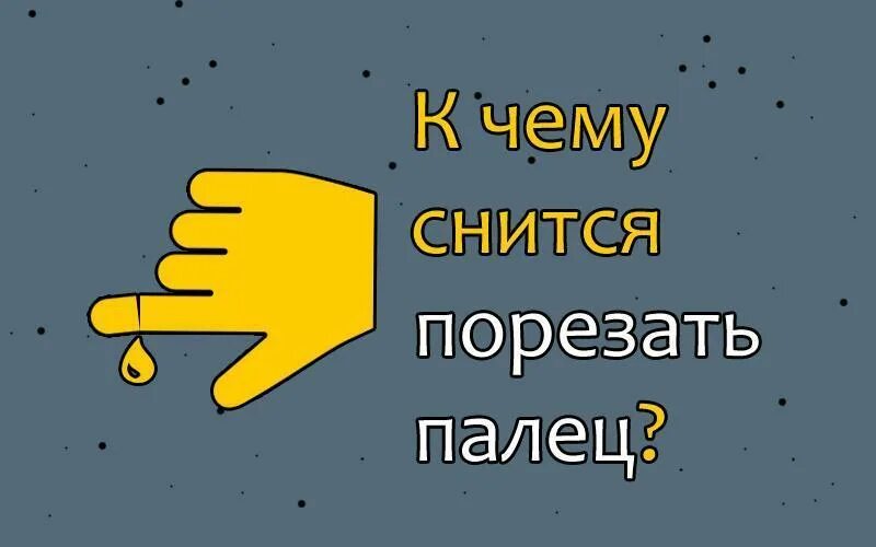 К чему снится порезать палец. Сонник к чему снится порезанный палец. К чему снится порезать палец на руке. К чему снится резать людей