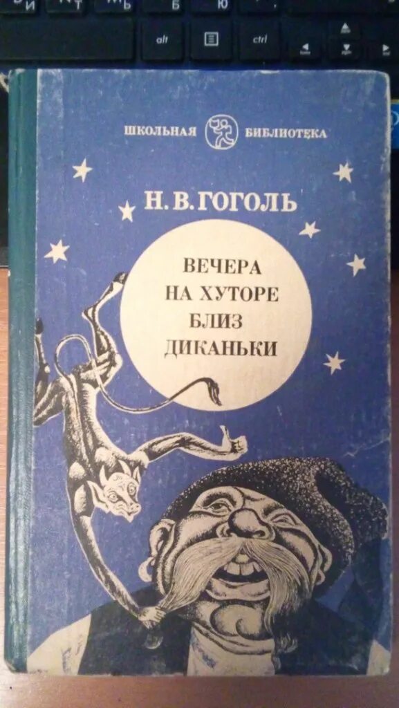 Книга вечера на хуторе близ. Н В Гоголь вечера на хуторе близ Диканьки. Н. В. Гоголь «вечера на хуторе. Автор произведения вечера на хуторе близ Диканьки. Гоголь вечера на хуторе близ Диканьки первое издание.