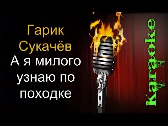 Гарик сукачев а я милого. А я милого узнаю по походке сукачев. Ямилого узнаю по походе. Гарик сукачев. Гарик сукачев а я милого узнаю.