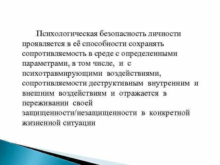 Безопасность личности вопросы. Психологическая безопасность личности. Психологические аспекты безопасности. Условия психологической безопасности. Структура психологической безопасности личности.