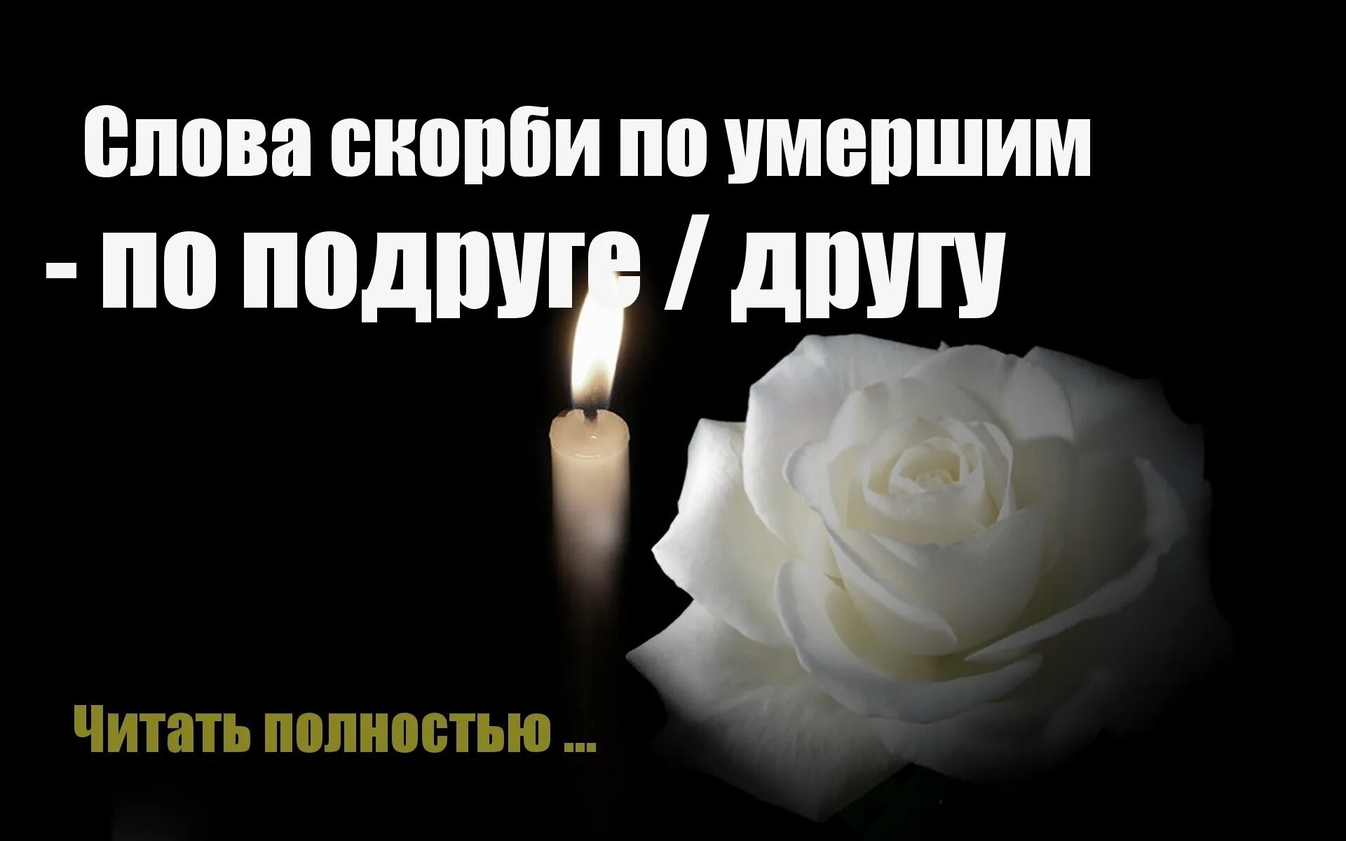 Муж умер на дне рождении. Годовщина смерти. Слова скорби. Вечная память 40 дней. Открытки соболезнования и скорби.