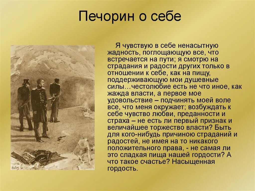 Отношение м ю лермонтова к печорину. Цитаты Печорина. Герой нашего времени. Отношение Печорина к себе. Герой нашего времени образ Печорина.