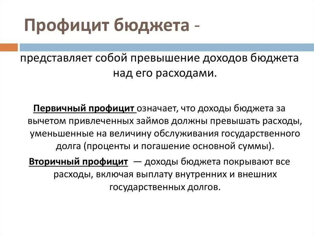 Профицитом государственного бюджета называется. Профицит бюджета. профицит государственного бюджета. понятие профицита бюджета. профицитный бюджет.