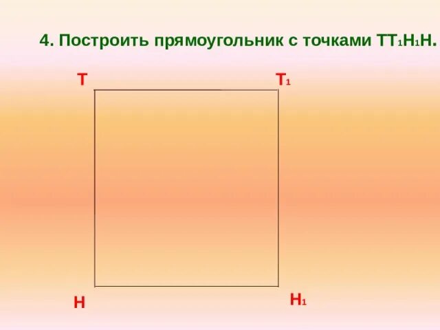 Построение прямоугольника 5 класс. Прямоугольник. Построение прямоугольника 5 класс. Начертить прямоугольник прямоугольником. Прямоугольник построение прямоугольника.