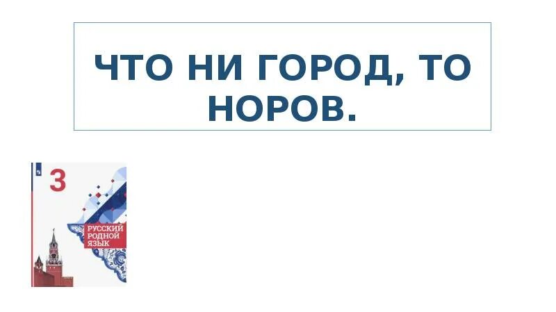 Что ни город то норов. Что ни город то норов
