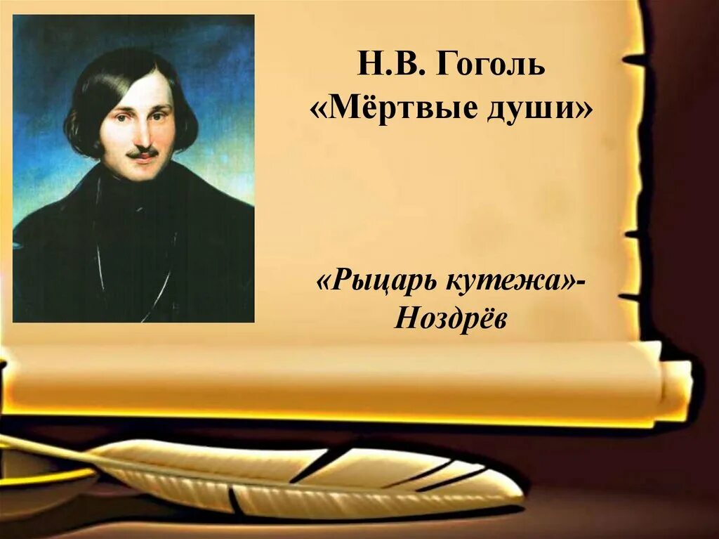 Урок презентация гоголь мертвые души 9 класс. Гоголь мертвые души. Н В Гоголь. Кто был кутеж в мертвых душах.