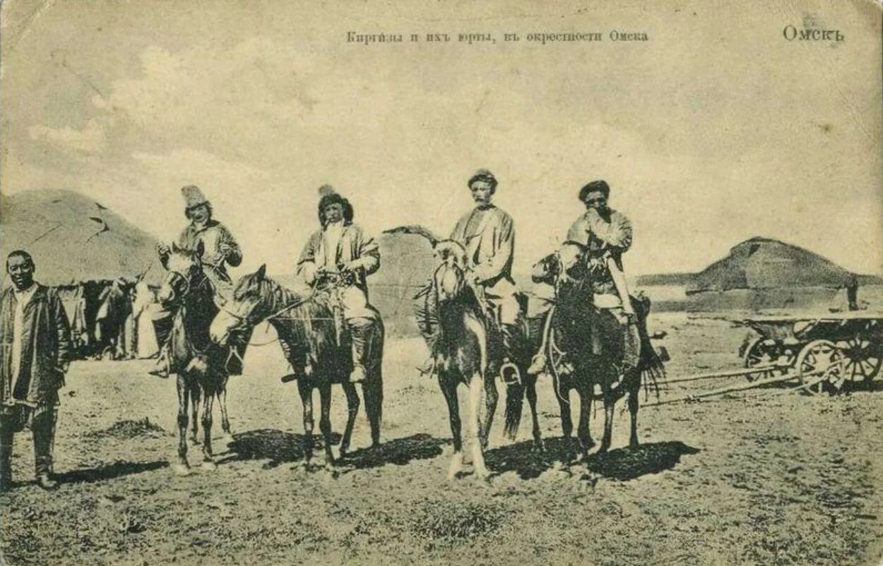 Оренбургские киргизы. Киргиз Кайсак. Омск киргизы 19 век. Устав о сибирских киргизах 1822 года.