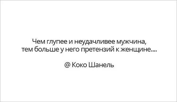 А глупая 6. Цитаты про слабых мужчин. Цитаты про глупых людей. Афоризмы про глупых мужчин. Цитаты про глупых мужчин.