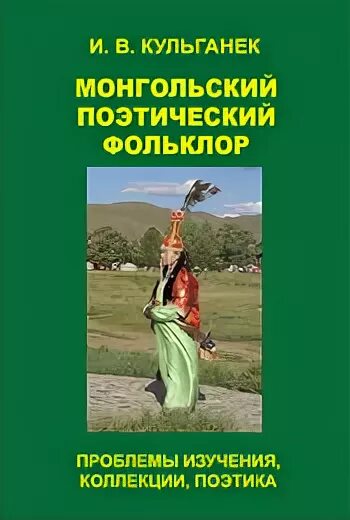 Фольклор проблемы. Монгольские стихи. поэтический фольклор татарстана.