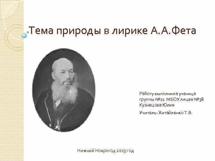 Тема природы лирики Фета. Природа в лирике Фета. Человек и природа фет стихотворения