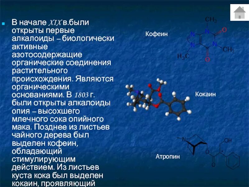 Азотосодержащие органические соединения. Алкалоиды являются основной группой биологически активных веществ в. Биологически активные органические соединения. Биологические активные вещества алкалоиды.