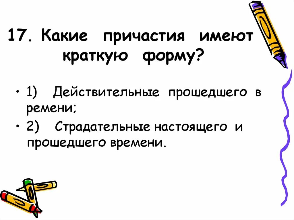 Какие имеет. Какие причастия имеют краткую форму. Какие причастия могут иметь краткую форму. Действительные причастия имеют краткую форму. Какие причастия не имеют краткой формы.