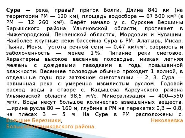 Откуда берет начало сура. Сообщение о реке Сура Пензенской области. Доклад про реку суру. Река Сура в Пензенской области описание. Описание реки Сура.