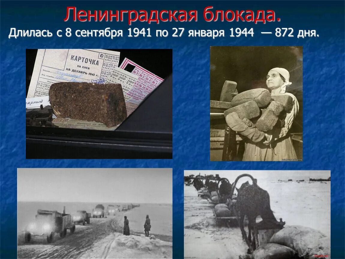 Время блокады ленинграда сколько дней. Блокада Ленинграда (8 сентября 1941 – 27 января 1944) железнодорожники. Блокада Ленинграда длилась дней. Блокада Ленинграда 872. Ленинградская блокада сколько дней длилась.